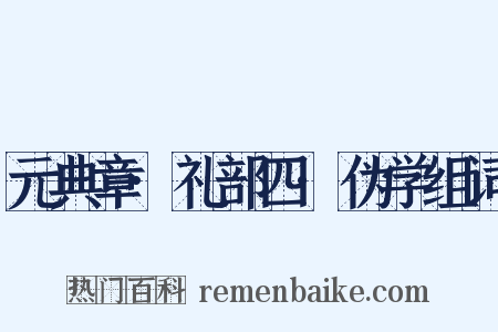 元典章·礼部四·伪学组词是什么意思的图片